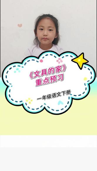 《文具的家》重点知识预习 #每日学习打卡 #知识分享 #一年级语文 #每天学习一点点