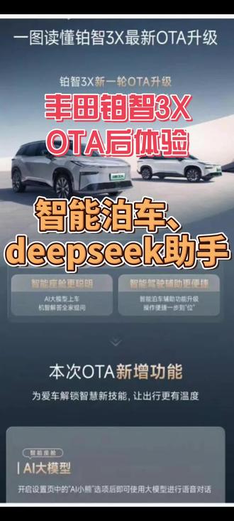 丰田铂智3X最新OTA,这车真懂我 丰田铂智3X最新OTA,这车真懂我
#被铂智3X硬控了 #我的铂智生活 #铂智3X这届OTA能处 #铂智3X年度重磅OTA正式推送 #这车真懂我