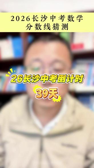 2026长沙中考数学分数线猜测 #长沙中考 #雅礼中学 #长郡中学