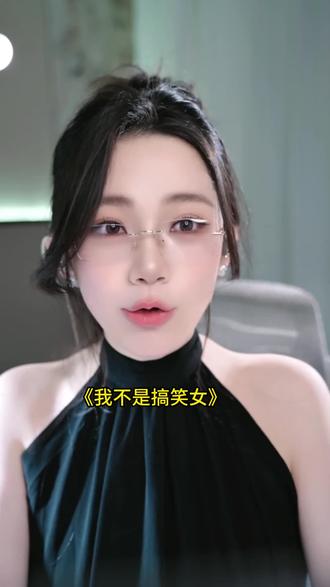 颜值路线(今日限定) @李真棒🥇💦🍭 #李真棒 #搞笑女 #直播切片
