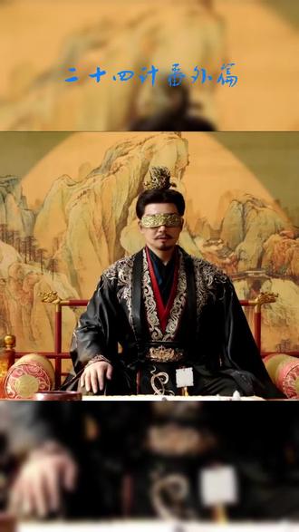 二十四计番外篇 #长安二十四计优酷
