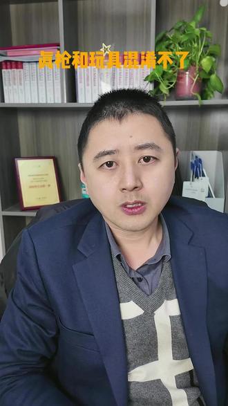 真枪和玩具混淆不了 #南通律师 #法律咨询 #wargame #水弹 #枪支