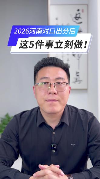 2026河南对口出分后!这5件事立刻做! #金榜题名 #对口升学 #高考加油 #家长必看 #志愿填报