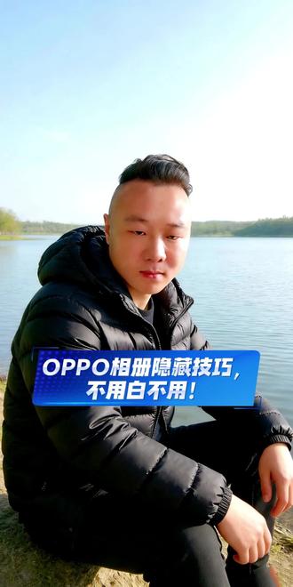 OPPO相册隐藏技巧,不用白不用! OPPO相册隐藏技巧,不用白不用!#oppo手机使用小技巧