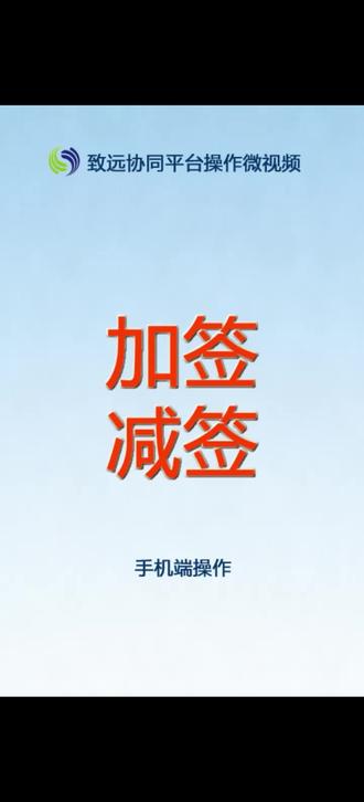 致远微协同加签减签操作说明 #致远OA