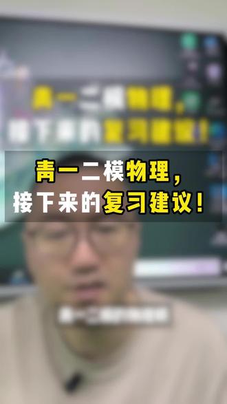 青一二模物理, 接下来的复习建议! #青竹湖二模 #长沙中考 #初中物理 #四大集团 #开福区湘江世纪城