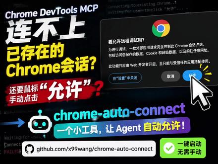 让AI Agent调试Chrome。 一行命令,终结 Chrome 远程调试弹窗的烦恼。
AI Agent 操控 Chrome 浏览器时,总会被「要允许远程调试吗?」弹窗打断,必须手动点击才能继续——这是一个让开发者反复崩溃的痛点。
chrome-auto-connect 是一个极简 CLI 工具,只需一行命令,就能自动连接 Chrome 并处理所有调试授权弹窗。
🔗 安装方式:npm install -g chrome-auto-connect
#chrome浏览器 #mcp #ai自动化 #ai