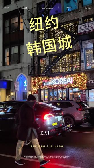 纽约-韩国城 冬季的纽约下午5点天就黑了,晚上逛韩国城吃韩餐 #我就这样开启2026 #冬季的纽约下 #纽约韩国城 # CHO DANG GOL#纽约 #韩餐店