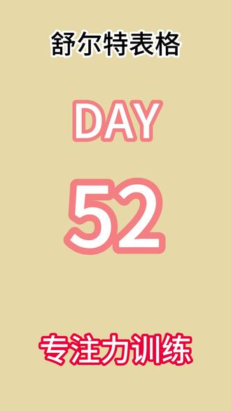 舒尔特表格 (数字版)大脑提升——舒尔特表格训练Day52一分钟版#舒尔特表格训练#打卡#大脑银行#舒尔特方格#专注力