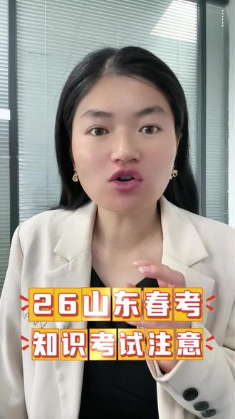 2026年山东春考时间&缴费全解析 #山东春季高考 #春考理论 #聊城普职融通 #山东职教高考 #聊城春考
