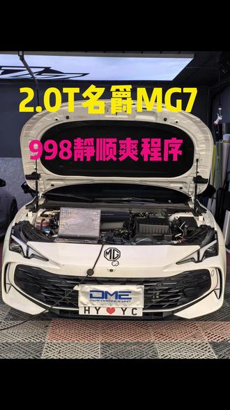 5月13日(1) 你的名爵mg7开起来,会不会有换挡顿挫,油门不跟脚的问题?如果也有,那么强烈推荐你也刷一个998静顺爽程序!#名爵mg7 #ecu特调 #一阶程序