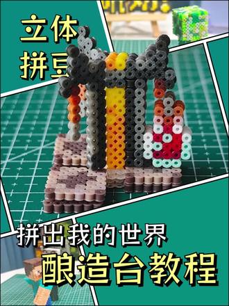 立体拼豆|我的世界酿造台 拼豆酿造台#立体拼豆#我的世界物品收集#酿造台