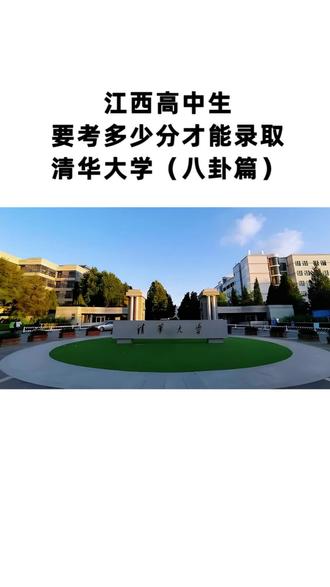 都来报清华大学 #2026高考 #高考志愿 #江西高考 #江西高考志愿 #升学规划