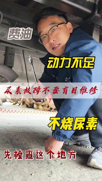 尿素故障灯亮,先检查这个地方。 #卡车维修 #柴油电喷后处理维修 #动力不足 #全国卡友 #卡车司机