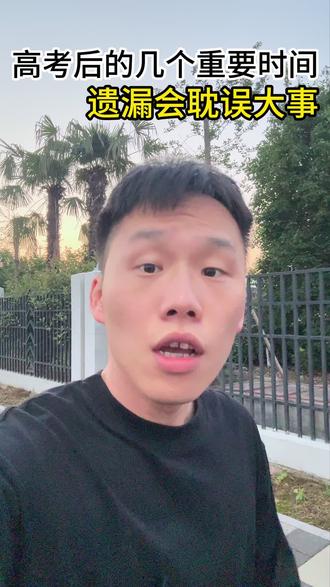 高考后的几个重要时间点,遗落会耽误大事! #浙江 #高考 #升学规划