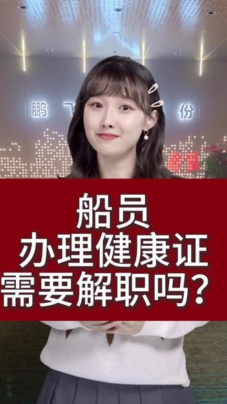 船员办理健康证需要解职吗?