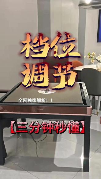 麻将机档位 麻将机档位调节#麻将机档位调节 #麻将机维修 #麻将桌