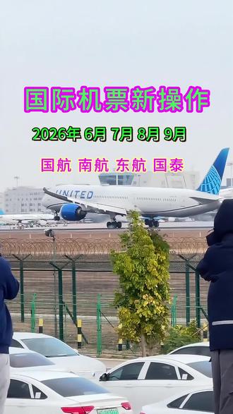 国际机票新操作 2026年6月起,机票新操作,记好了,周二的下午三点,周三的下午六点,周五的晚上十点,周日早上八点之前晚上22点以后这些时间段是航司集中释放低价位置时间。#国际机票 #留学生机票 #商务舱#旅行推荐官 找对方法和渠道,很多日期立省50%!留下“从哪里飞哪里”,帮您查询!
#旅行推荐官#国际航班#出国#回国#出国机票#回国机票#国际机票怎么买便宜#特价国际机票#特价商务舱机票#国际机票攻略#欧洲回国机票#