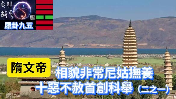 易經故事 履卦九五 隋文帝(二之一) 九五:夬履,貞厲。
夬:射箭用的扳指,引伸果斷。
履:穿上鞋朝目標行走,引伸履行。
貞:以刀刻鼎,引伸經過驗證。
厲:山崖下的蝎子,引伸厲害。
意思是果斷履行,經過驗證是厲害的。
隋文帝楊堅的故事,可解爻義。
隋文帝楊堅(541-604年),字世民,是隋朝開國皇帝,581年至604年在位,廟號隋高祖,諡號文皇帝。他出身弘農楊氏,父親楊忠為北周名將,因此得以繼承爵位並進入政權核心。楊堅掌控北周政權後,在580年獲封大丞相,集軍政大權於一身。
581年,楊堅迫使北周靜帝禪讓,自立為帝,建立隋朝,結束戰亂分裂局面,實現中國南北大一統。治國期間,他推行多項改革:廢除郡縣制繁複的三層行政,實行州縣二級制,簡化地方管理,節省開支;編纂《開皇律》,修訂刑法,減輕刑罰和稅賦,改善民生;改革府兵制,結合農業與軍事,提升兵役效率。
隋文帝重視官吏廉潔,積極打擊貪污,令政風為之一振。他兼顧民族政策,恢復漢姓,融合少數民族,並以柔和的招撫和強硬軍事手段管理邊疆,維護國家穩定。589年,他派宋王楊廣南征,滅陳統一南北,從此中國重新成為大一統王朝。
在位晚期,楊堅因猜忌功臣,殺害不少信任的大臣,並改立楊廣為太子,為隨後隋朝滅亡埋下隱患。604年,他在仁壽宮離世,享年64歲。隋文帝是中國歷史上著名的開國皇帝,政績卓著,被認為是結束南北朝分裂、推動統一和改革的關鍵人物。
(以上資料來自困惑聊天機械人Perplexity AI)
楊堅(541年7月21日—604年8月13日),關中高門弘農郡華陰縣人,東漢太尉楊震十四世孫。
父親楊忠跟隨北周文帝宇文泰起義關西,因功賜姓普六茹氏(蒙古語楊樹),官至柱國、大司空,封隨國公,楊堅生母呂苦桃。
西魏大統七年六月十三癸丑夜(541年7月21日),呂苦桃在馮翊般若尼寺,夢見蒼龍踞腹,誕下楊堅。
時值夏季最炎熱季節,乳母用扇為楊堅扇風,楊堅感到極為寒冷,差點斷了氣,哭不出聲來。
比丘尼智仙聽聞哭聲前來查看,說:「此兒有天佛保佑,不用為此兒擔心。」
智仙抱起楊堅,呼喚一聲:「那羅延。」
(梵語意思是「金剛不壞」)
智仙抱楊堅去見楊忠說:「此兒天生超越群倫,不同尋常,俗家雜亂不乾淨,不宜留在俗世之家,入太學前,請讓我在寺院撫養。」
楊忠劃出住宅一部份做為尼寺,開一個小門相通,把楊堅委由智仙撫養。
