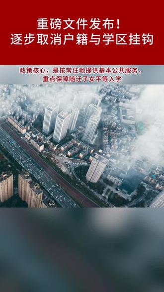 重磅文件发布!逐步取消户籍与学区挂钩 #热点 #学区房