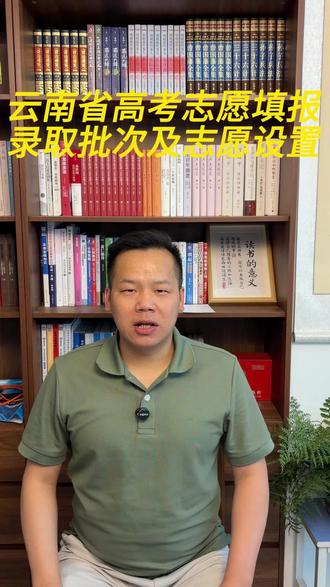 2026年云南省高考志愿填报,录取批次及志愿设置 #2026年高考 #高考志愿填报 #云南高考
