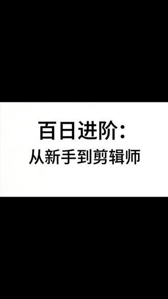 Day4|挑战100天剪辑学习 视频声音忽大忽小?一招教你调音量 + 降噪
背景音乐不盖人声,清晰又高级
#剪辑教程 #零基础学剪辑 #剪映技巧 #音量调节 #100天挑战