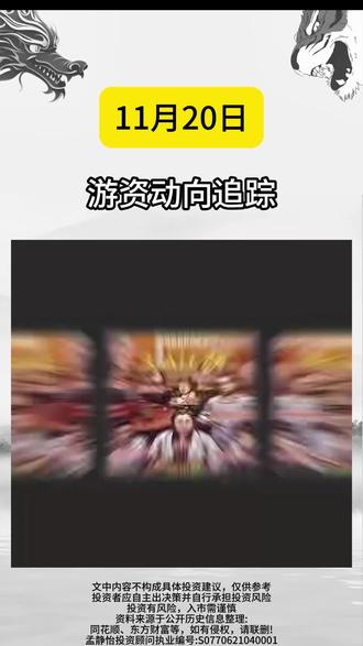 11月20日游资动向 #热点 #游资 #A股