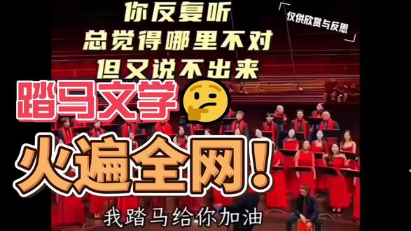 踏马文学,火遍全网?!