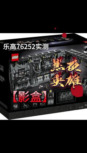 乐高76252实测开箱先导片 乐高76252影盒,黑暗的英雄归来#乐高 #乐高积木 #DC #蝙蝠侠 #乐高76252