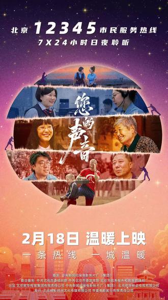 接诉即办纪录电影《您的声音》2月18日温暖上映