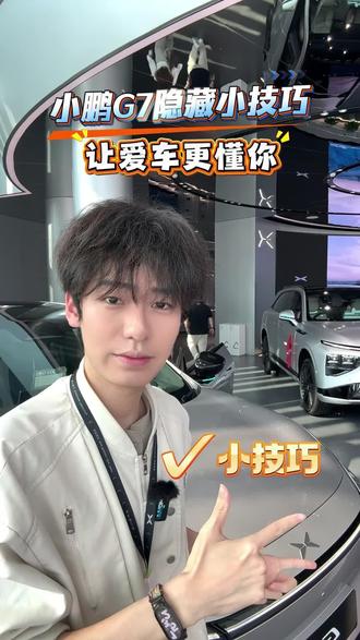 99%小鹏G7车主不知道的隐藏小技巧来啦~ #小鹏汽车 #小鹏G7