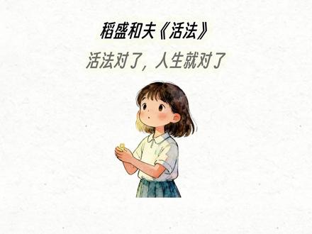 越努力越痛苦?能力×努力=结果? 人为何而活?提升心性,磨炼灵魂。活出生命的意义。3分钟速读稻盛和夫经典之作《活法》#阅读 #思维 #认知 #成长 #心理