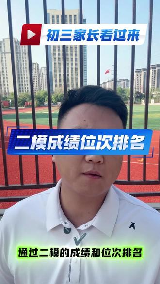 通过二模位次排名选高中 #邳州中考 #邳州中考分数线 #邳州高中录取分数线 #邳州高中招生计划
