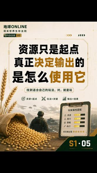 S1 05:资源只是起点,真正决定输出的是怎么用它 同样一张地图,有人打出高伤害,有人一直在刮痧。
差距不在装备,在“怎么用”。#地球online #种田流#新时代 #三农 #抖加小助手