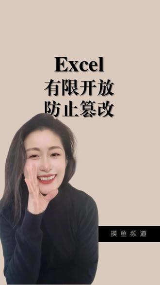 表格防篡改 EXCEL保护技巧 表格发出去填写,收回来,乱的一匹,被改的面目全非。学一招,设置有限开放,哪能动哪儿不能动,你说了算,防止被篡改!~电脑小白,办公小白先收藏,再尝试。#真实生活分享计划 #WPS #excel办工小技巧 #干货分享建议收藏 #办公效率
