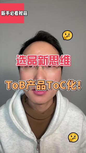 3月10日:ToB产品ToC化! #产品思维 #品类创新 #选品技巧 #运营 #硬件
现在创业找新的品类机会,隐藏着一个万能思路 —— 把 ToB 的硬核产品,直接 ToC 化!