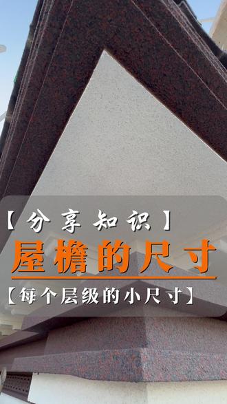 自建别墅屋檐的尺寸和细节 这些尺寸层层递进,既保证结构稳定,又形成丰富的立面层次#农村自建房 #自建别墅 #屋檐瓦 #设计细节 #自建别墅