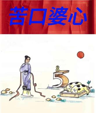 苦口婆心。 #成语 #成语故事 #成语典故 #苦口婆心