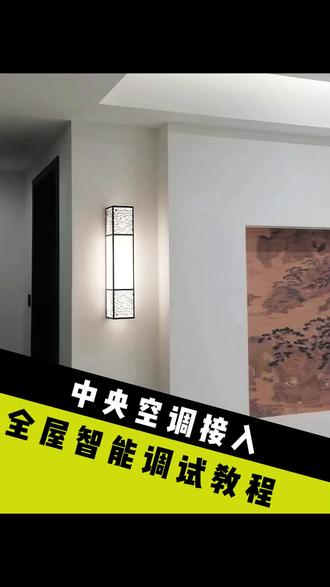 都说中央空调没法接入米家?99%的人都不知道的方法,真香啊! #米家智能 #生活科技 #干货教学