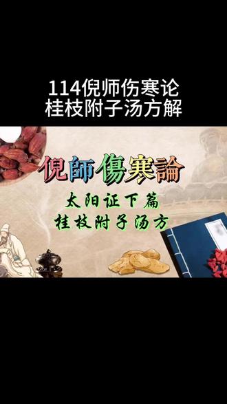 114倪师伤寒论 桂枝附子汤方解 114倪师伤寒论 #桂枝附子汤 方解 #倪海厦 #附子