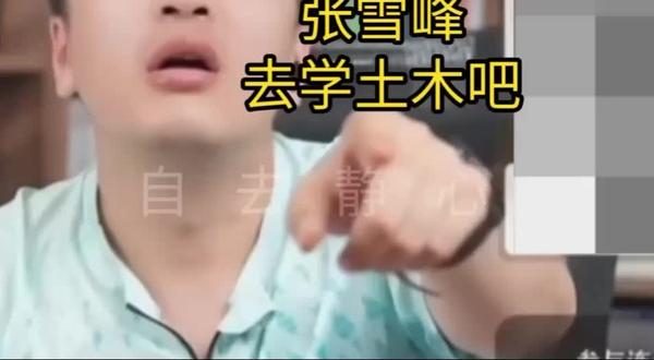 5月22日 我为张雪峰老师正名