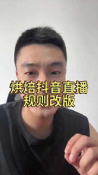 7月26日 抖音直播改版#自媒体运营 #烘焙新手 #烘焙引流 #烘焙直播 #烘焙人