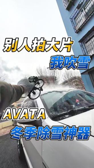 大疆Avata不止能飞,还能给车上除雪,冻手不存在的! #avata #大疆 #大疆无人机 #穿越机#fpv 别人用Avata拍航拍大片,我用它给爱车吹雪!打破设备固有用法,操作简单还高效,再也不用顶着寒风扫车~ 飞友们还有什么奇葩用法?欢迎评论区分享!