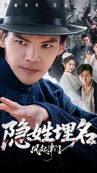 向左进军短剧圈,他为甚么隐秘市井?又要见义勇为? #因为一个片段看了整部剧#短剧推荐#热播短剧抢先看