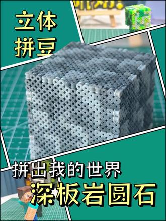立体拼豆|我的世界深板岩圆石 拼豆深板岩圆石#立体拼豆#我的世界物品收集#深板岩圆石