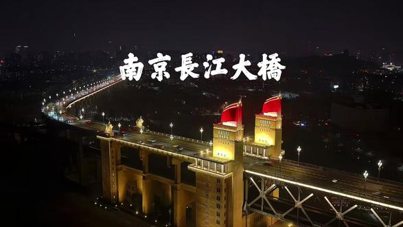 南京长江大桥 南京长江大桥位于江苏省南京市鼓楼区下关和浦口区桥北之间,是长江上第一座由中国自行设计和建造的双层式铁路、公路两用桥梁,在中国桥梁史和世界桥梁史上具有重要意义,是中国经济建设的重要成就、中国桥梁建设的重要里程碑,具有极大的经济意义、政治意义和战略意义,有“争气桥”之称。它不仅是新中国技术成就与现代化的象征,更承载了中国几代人的特殊情感与记忆。
南京长江大桥是中国东部地区交通的关键节点,上层为公路桥,长4589米,车行道宽15米,可容4辆大型汽车并行,两侧各有2米多宽的人行道,连通104国道、312国道等跨江公路,是沟通南京江北新区与江南主城的要道之一;下层为双轨复线铁路桥宽14米、全长6772米,连接津浦铁路与沪宁铁路干线,是国家南北交通要津和命脉。大桥由正桥和引桥两部分组成,正桥9墩10跨,长1576米,最大跨度160米。通航净空宽度120米,桥下通航净空高度为设计最高通航水位以上24米,可通过5000吨级海轮。
长江大桥是南京的标志性建筑、江苏的文化符号、中国的辉煌,也是著名景点,被列为新金陵四十八景。从1970年至1993年,先后接待100多个国家和地区的国家元首、政府首脑及600多个外国代表团,来此观览的国内外游客更是难以计数。 1960年以“世界最长的公铁两用桥”被载入《吉尼斯世界纪录大全》,2014年7月入选不可移动文物,2016年9月入选首批中国20世纪建筑遗产名录。2023年9月,南京长江大桥经南京市人民政府批准列入第五批南京市文物保护单位名单。#南京长江大桥 #南京长江大桥一道亮丽的风景线 #南京长江大桥夜景 #南京长江大桥南堡 #南京长江大桥的玻璃栈道超浪漫