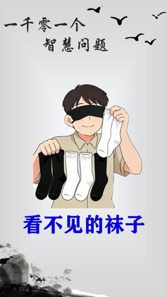看不见的袜子 两位盲人,他们都各自买了两对黑袜和两对白袜,八对袜子的布质、大小完全相同,而每对袜都有一张商标纸连着。两位盲人不小心将八对袜子混在一起。 他们每人怎样才能取回黑袜和白袜各两对呢?#一千零一个智慧问题