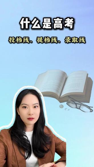 什么是高考的投档线、提档线、录取线 #高考志愿填报指南 #投档线和录取线区别 #高考录取线 #高考倒计时 #高考加油