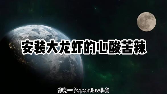 安装大龙虾的心酸苦辣 作为一个 openclaw小白,我要写一些安装大龙虾的心酸苦辣。
刷抖音刷的太多大龙虾的传说,本来不打算试试,这一心血来潮,不停的犯错误;
1.出于安全考虑,在win11笔记本上用虚拟机装了个win10来安装大龙虾(这就是个错误的开始,应该安装深度系统,linux比win更适合);
2.本着能节约就节约的原则,大模型选择本地哦ollama+qwen3:8b的组合,结果太小看大龙虾频繁的交互能力了,不是内存不足,就是根本反应不了;
3.于是根据习惯使用网络大模型(最悲哀的错误,是选错大模型,习惯ing选择deepseek,折腾最后 还是适配不上,各种ai咨询,就是适配不上,最后只能选择能适配的版本openclaw-cn,重新开始)
4.飞书,安装后正常,然后就没反应。。。。各种折腾,用大龙虾各种修改,连底层数据都改了,还是不行,最后重装openclaw-cn后,近乎放弃的时候,大龙虾终于找到原因(今天用了2500万tokens 解决了问题),哭啊!
56小时的折腾,最后用我家ai代理的报告来总结下这56小时的心酸苦辣!
技术问题诊断与解决方案报告
#ai #openai #openclaw #趋势 #大龙虾