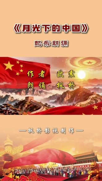 配乐朗诵《月光下的中国》 #欧震作品 #枫桥诵读 @枫桥影音